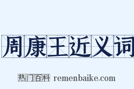 周康王近义词是什么意思的图片